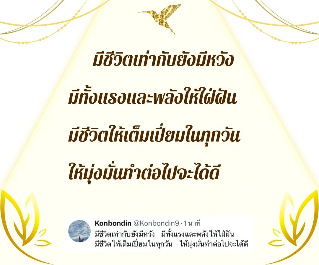 กลอนสร้างความหวังและกำลังใจ