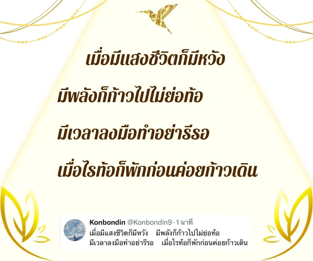 กลอนสร้างความหวังและกำลังใจ