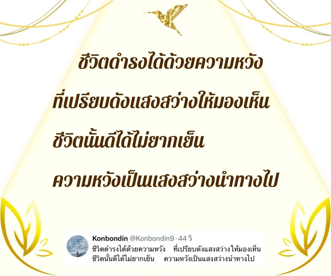 กลอนสร้างความหวังและกำลังใจ