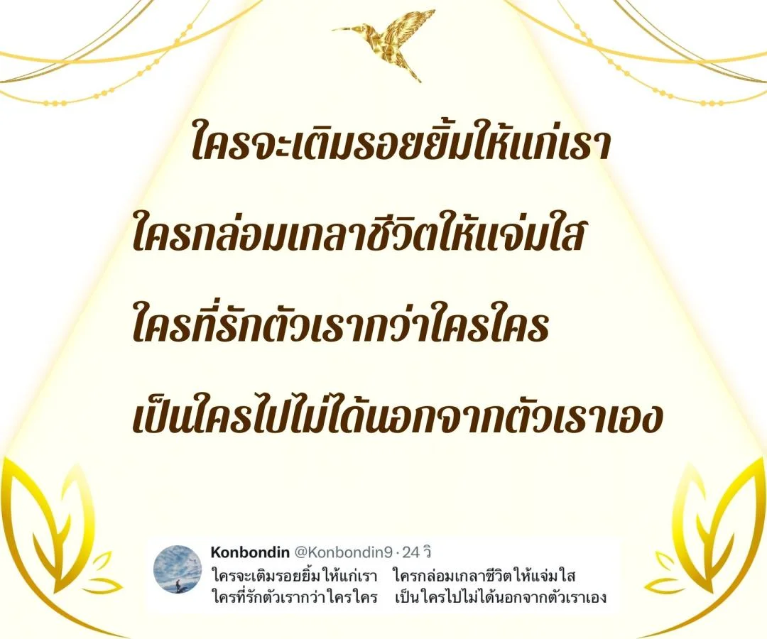 กลอนสร้างความหวังและกำลังใจ