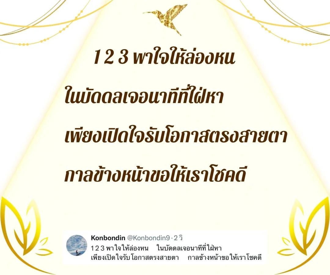 กลอนสร้างความหวังและกำลังใจ