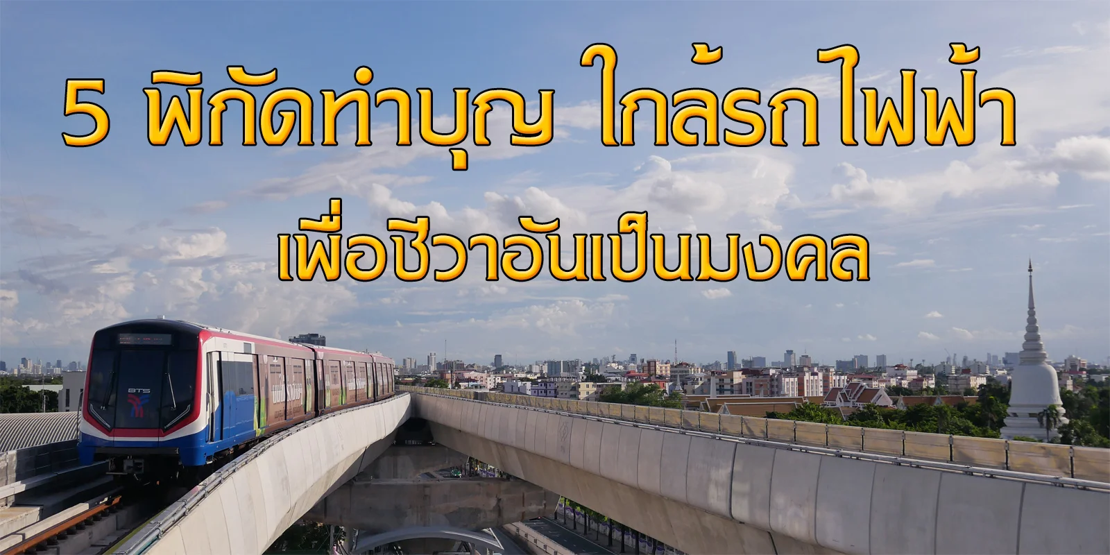 5 พิกัดทำบุญ ใกล้รถไฟฟ้า เพื่อชีวาอันเป็นมงคล