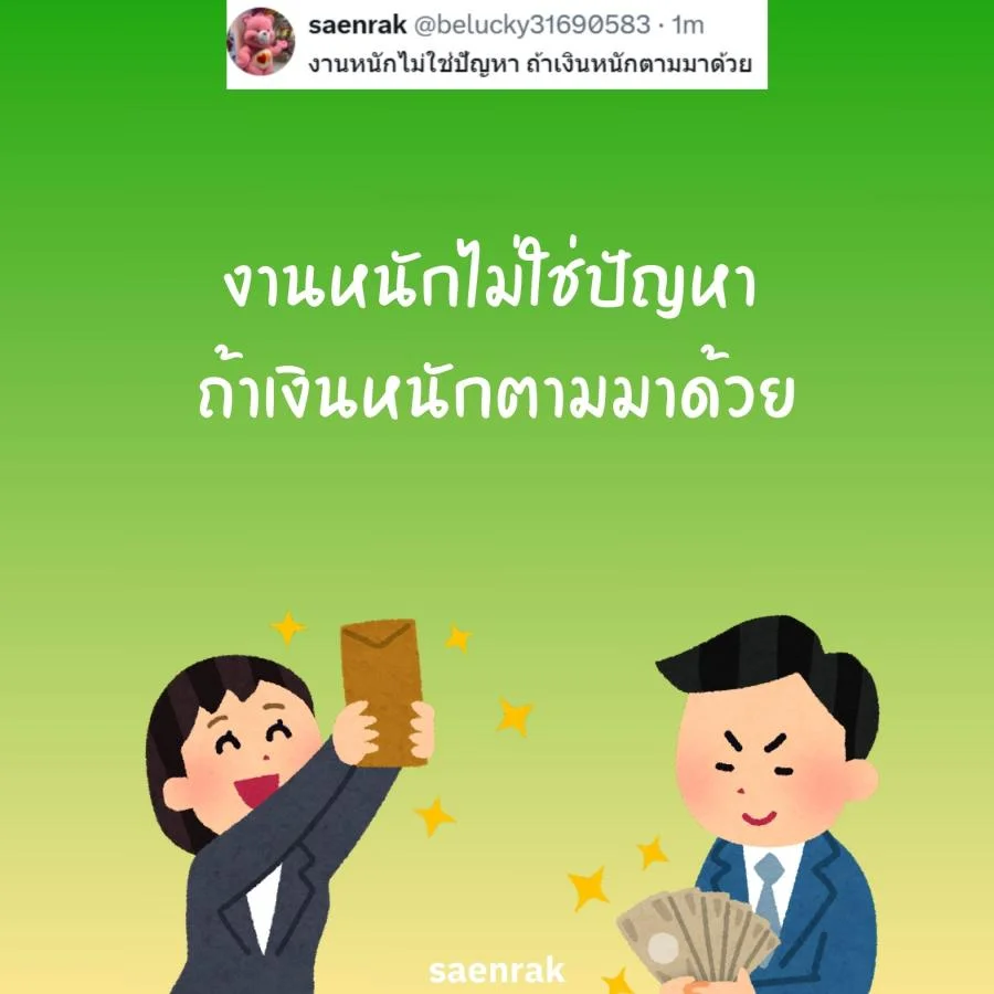 แคปชั่นทำงาน หาเงิน แคปชั่นคนทำงาน แคปชั่นทำงานวนไป