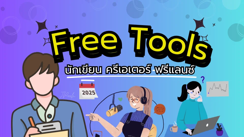 free Tools นักเขียน/ครีเอเตอร์ ฟรีแลนซ์ต้องมีในปี 2025 (ฟรี)