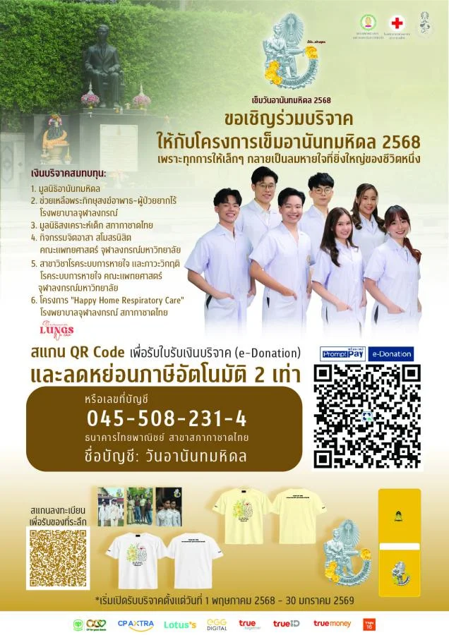 ร่วมบริจาคเพื่อรับ เข็มวันอานันทมหิดล 2568 