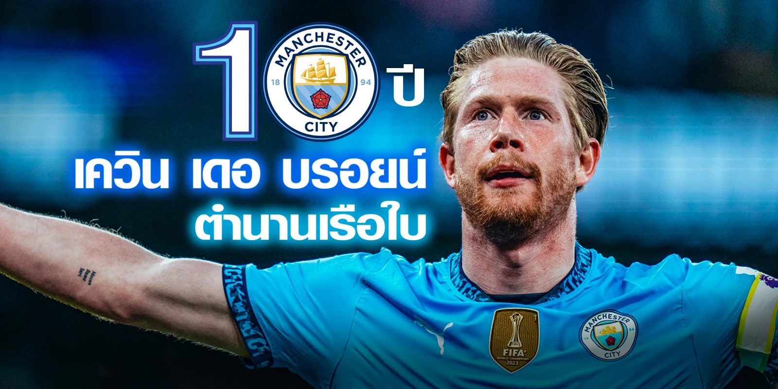 เควิน เดอ บรอยน์ อำลา แมนซิตี้ หลังจบฤดูกาล 2024/25