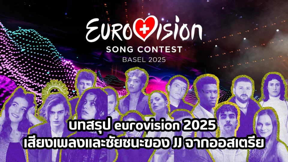 บทสรุป eurovision 2025 เสียงเพลง และชัยชนะของ JJ จากออสเตรีย