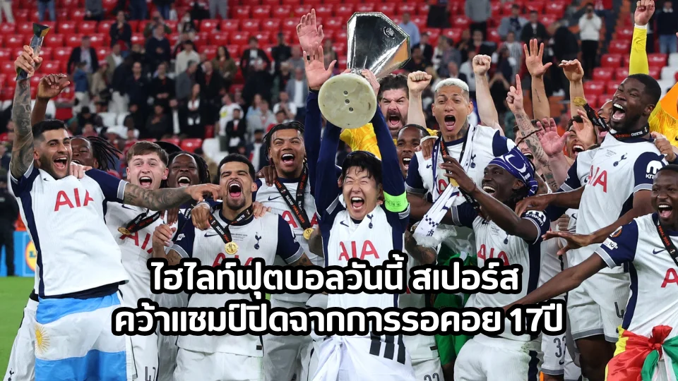 ไฮไลท์ฟุตบอลวันนี้ สเปอร์ส คว้าแชมป์ปิดฉากการรอคอย 17ปี