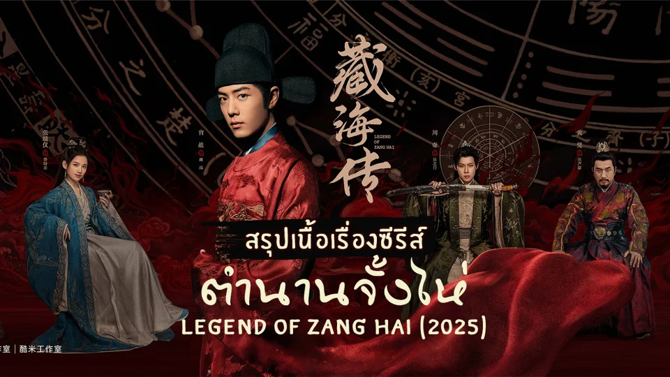 สรุปเนื้อเรื่อง ตำนานจั้งไห่ Legend of Zang Hai 2025
