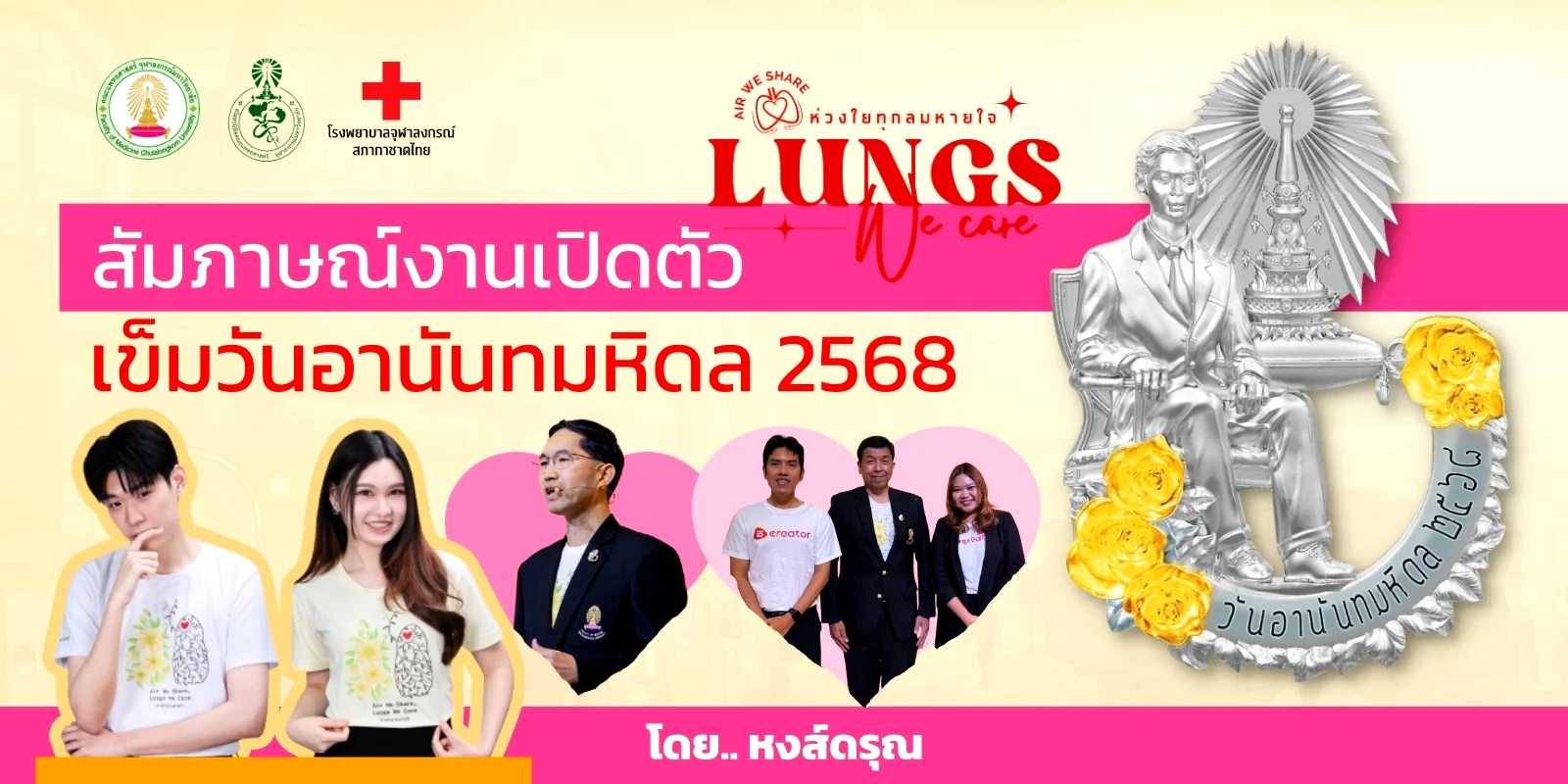 สัมภาษณ์คุณหมอ เปิดตัวเข็มวันอานันทมหิดล 68 ห่วงใยทุกลมหายใจ
