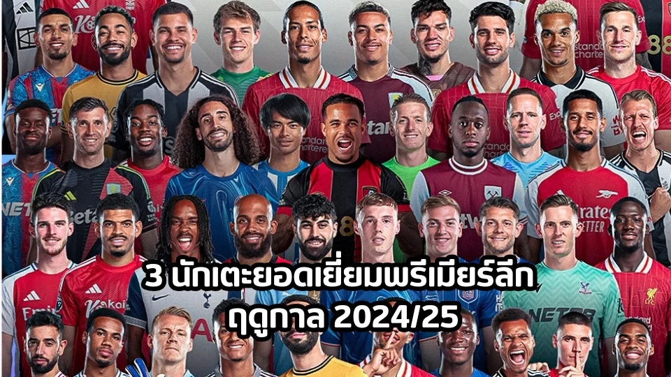 3 นักเตะยอดเยี่ยมพรีเมียร์ลีก ฤดูกาล 2024/25