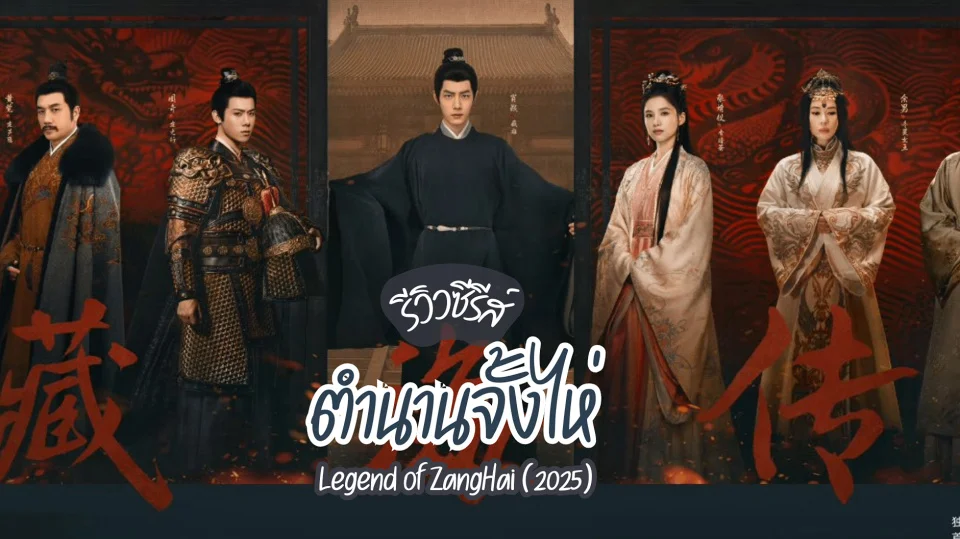 รีวิว ตำนานจั้งไห่ Legend of ZangHai ซีรีส์จีนเดือนพฤษภาคม
