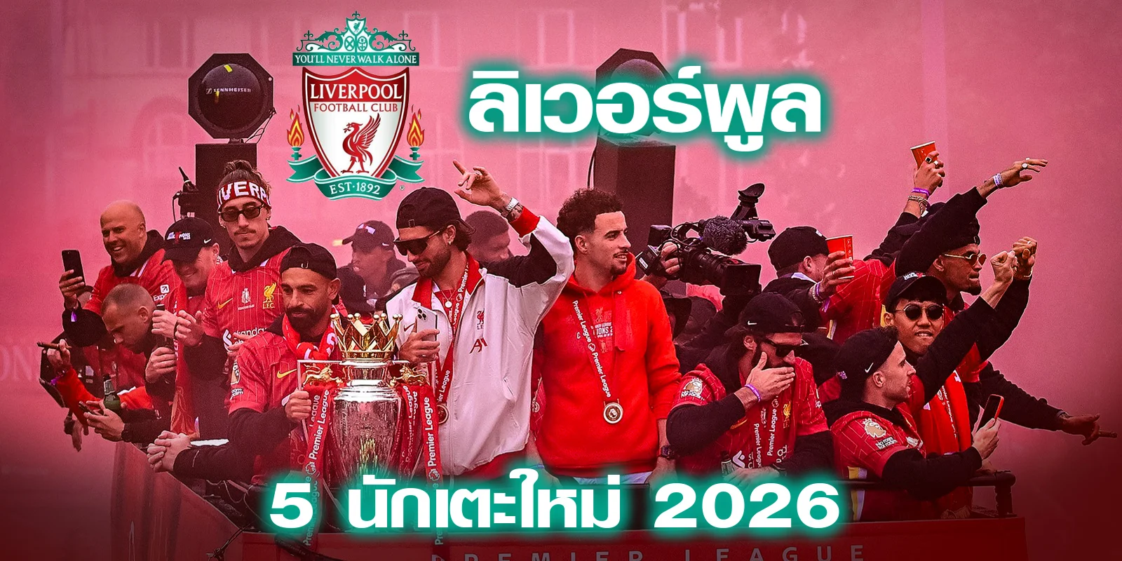 5 นักเตะใหม่ ฤดูกาล 2026 เป้าหมายของสโมสรฟุตบอลลิเวอร์พูล