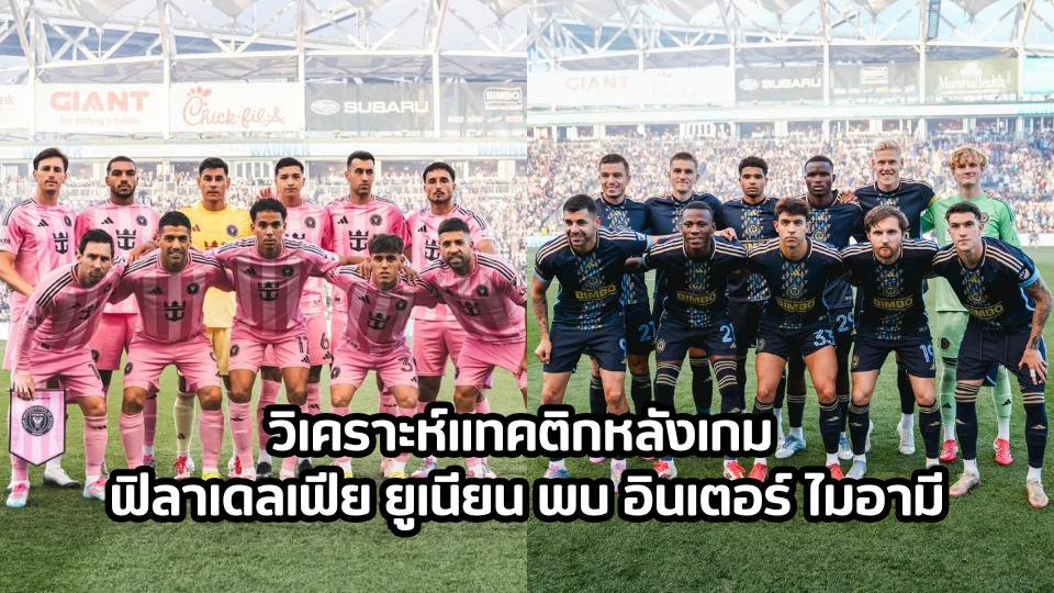 วิเคราะห์แทคติกหลังเกมฟิลาเดลเฟีย ยูเนียน พบ อินเตอร์ ไมอามี