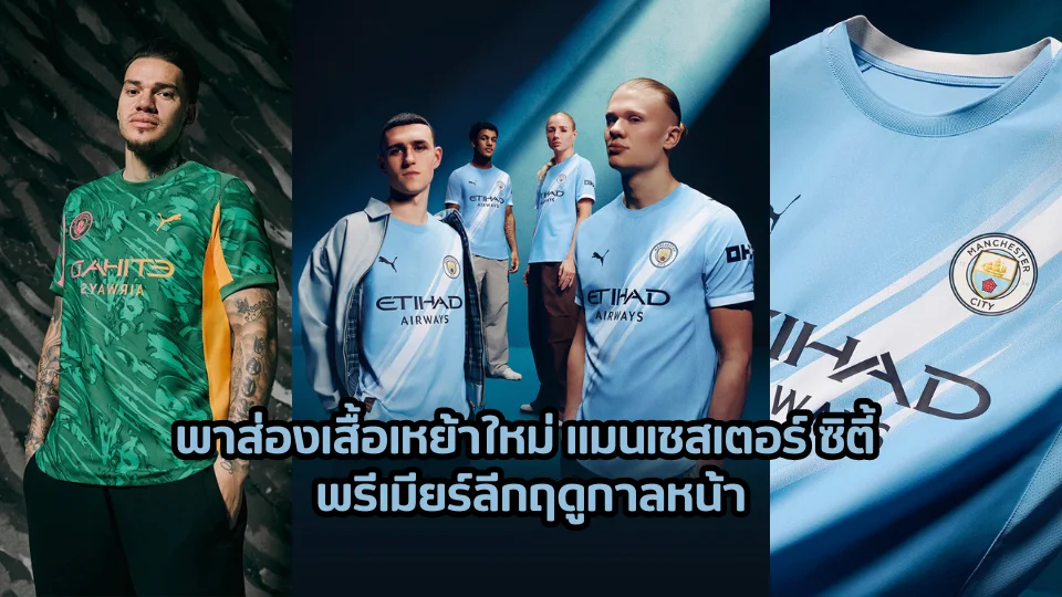 พาส่องเสื้อเหย้าใหม่แมนเชสเตอร์ ซิตี้ พรีเมียร์ลีกฤดูกาลหน้า