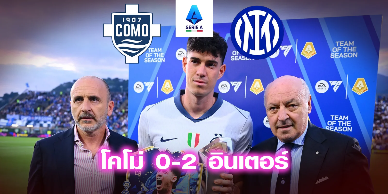 como vs inter ถึงชนะ 2-0 แต่ก็ชวดแชมป์ เซเรีย อา