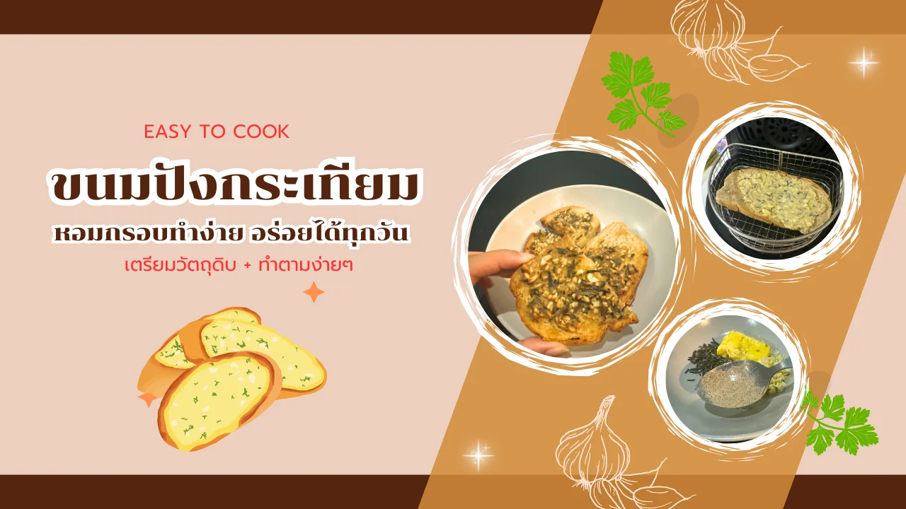 แจกสูตรขนมปังกระเทียม หอมกรอบทำง่าย อร่อยได้ทุกวัน