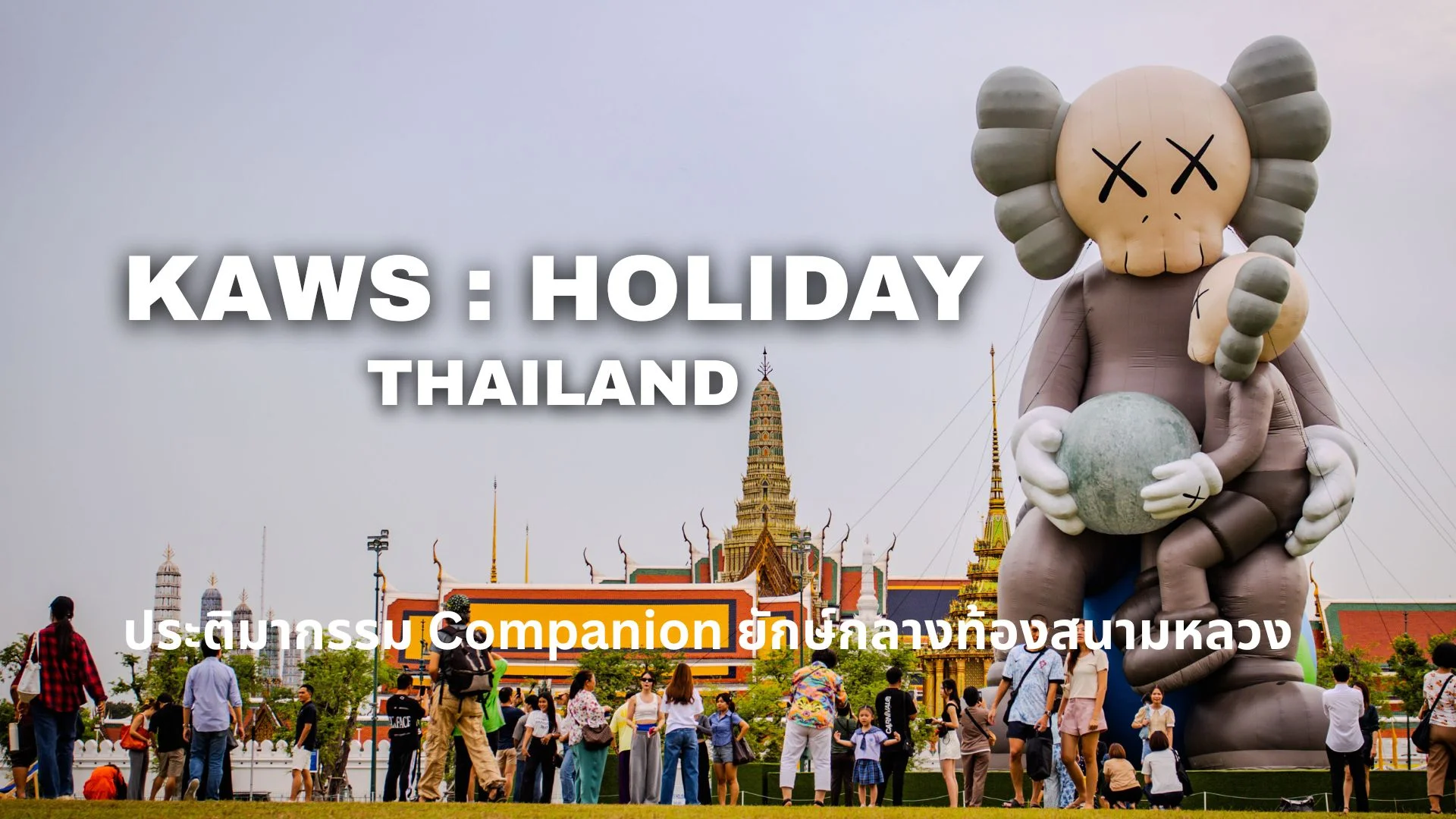 KAWS : HOLIDAY THAILAND ชม Companion ยักษ์กลางท้องสนามหลวง