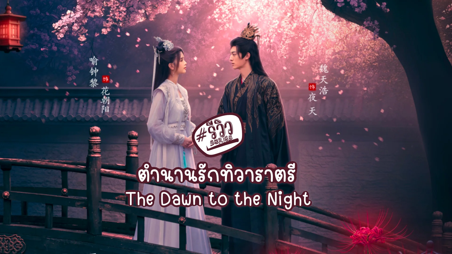 รีวิว ตำนานรักทิวาราตรี ซีรีส์ย้อนยุคเว่ยเทียนฮ่าวxอวี๋จงหลี