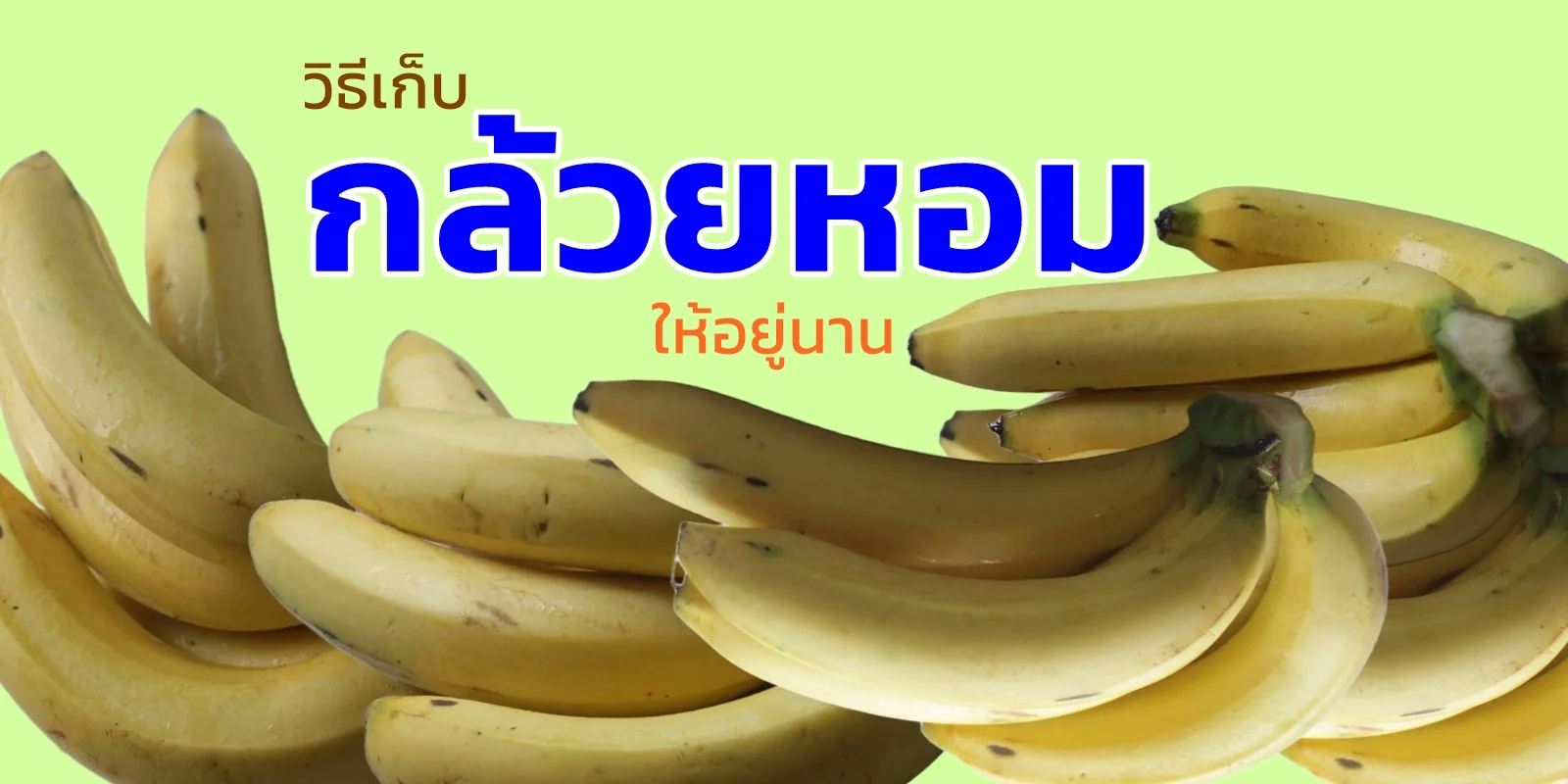 วิธีเก็บกล้วยหอมให้อยู่นาน รสหวาน เนื้อนุ่ม อร่อยเหมือนเดิม