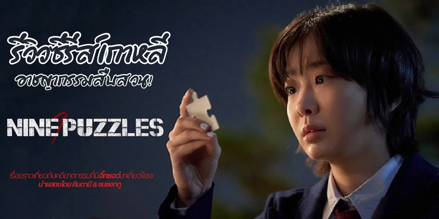 รีวิว Nine Puzzles (2025) ซีรีส์เกาหลีสืบสวน ระทึกขวัญ