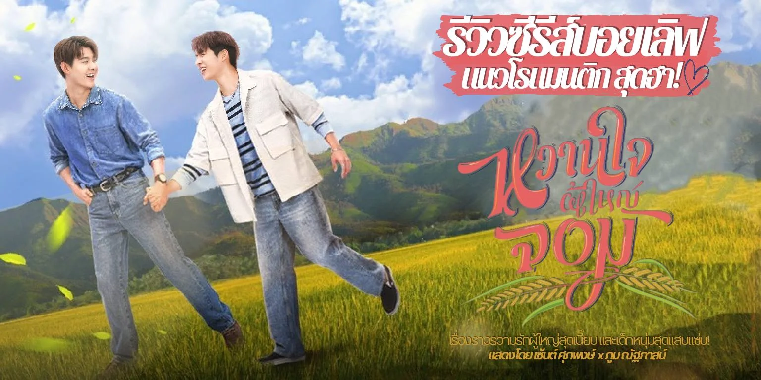 รีวิว หวานใจผู้ใหญ่จอม My Sweetheart Jom ซีรีส์บอยเลิฟรอมคอม