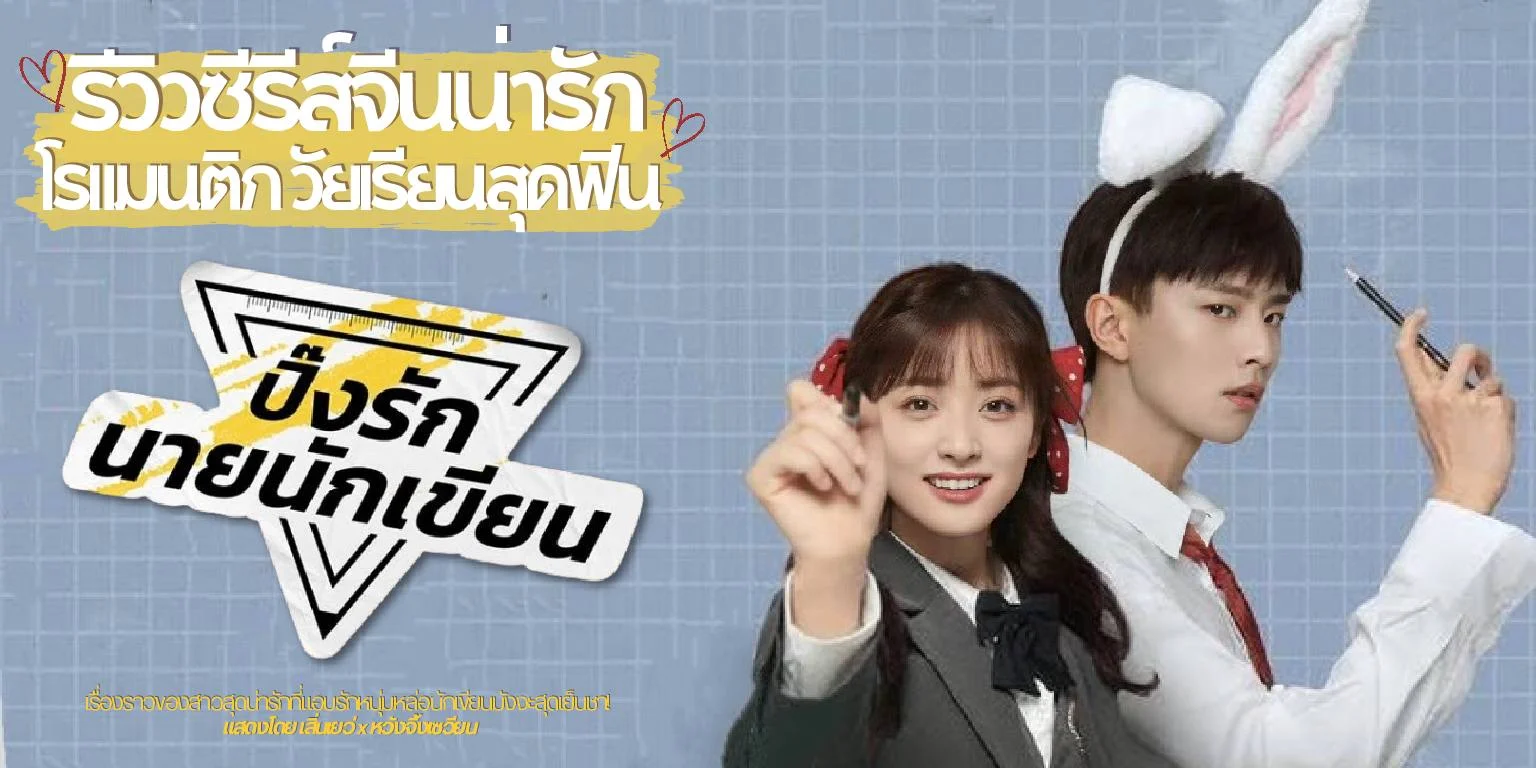 รีวิว The Comic Bang ปิ๊งรักนายนักเขียน ซีรีส์จีนโรแมนติก