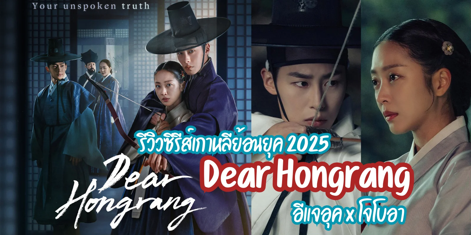 รีวิวซีรีส์เกาหลีย้อนยุค 2025 Dear Hongrang อีแจอุค x โจ