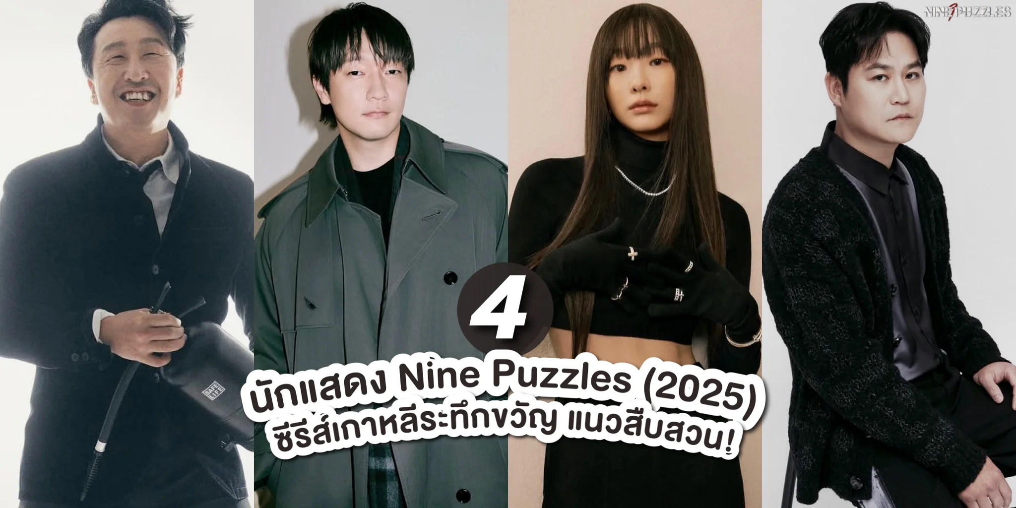 รู้จัก 4 นักแสดง Nine Puzzles (2025) ซีรีส์เกาหลีระทึกขวัญ