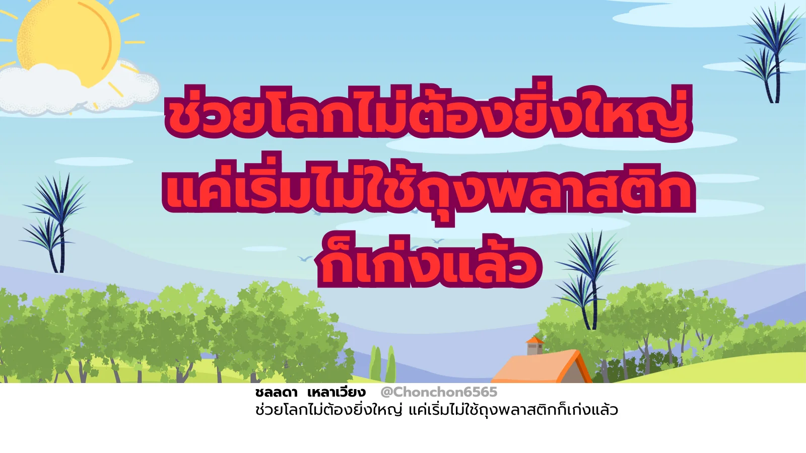 ช่วยโลก