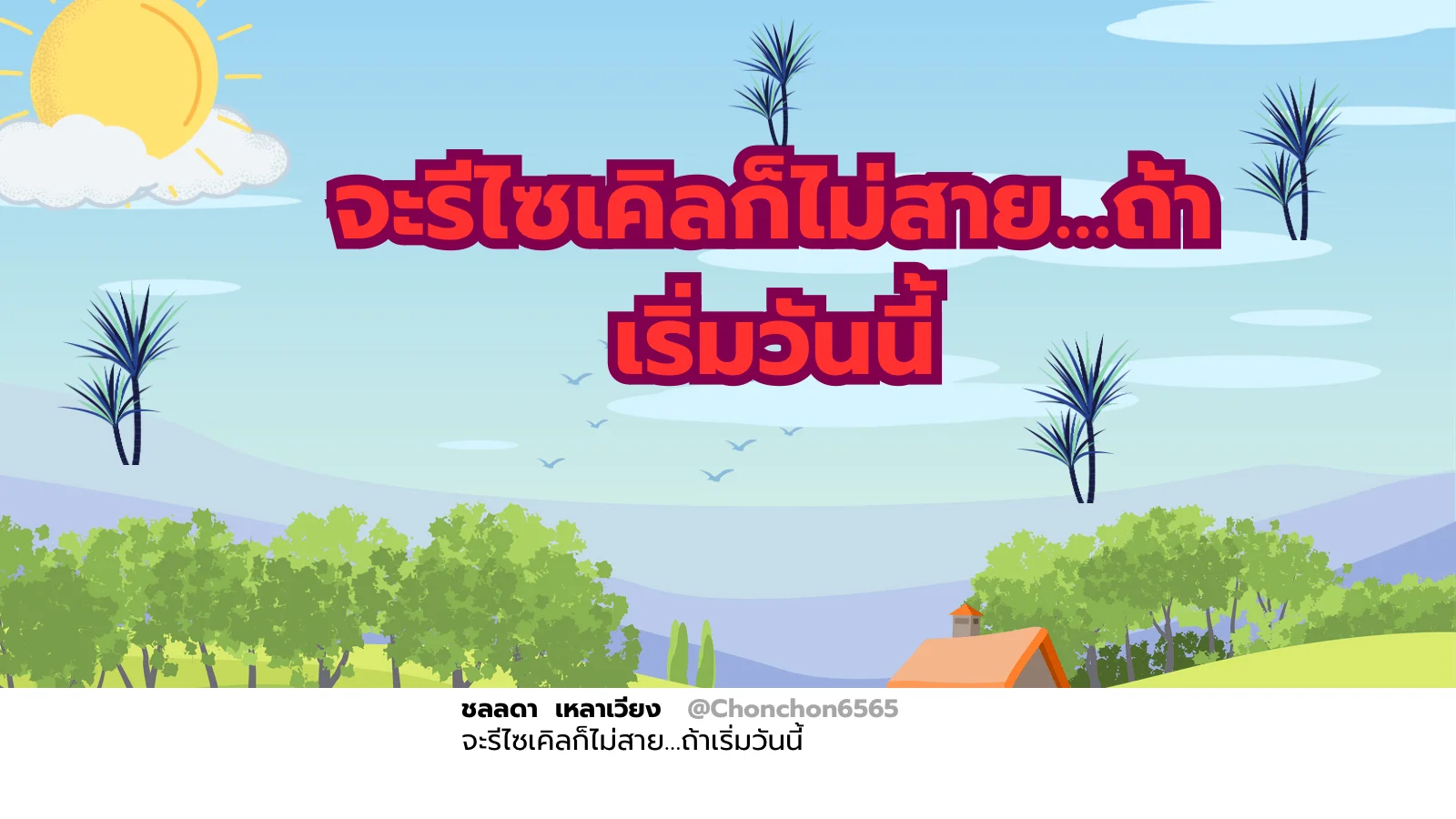 รีไซเคิล