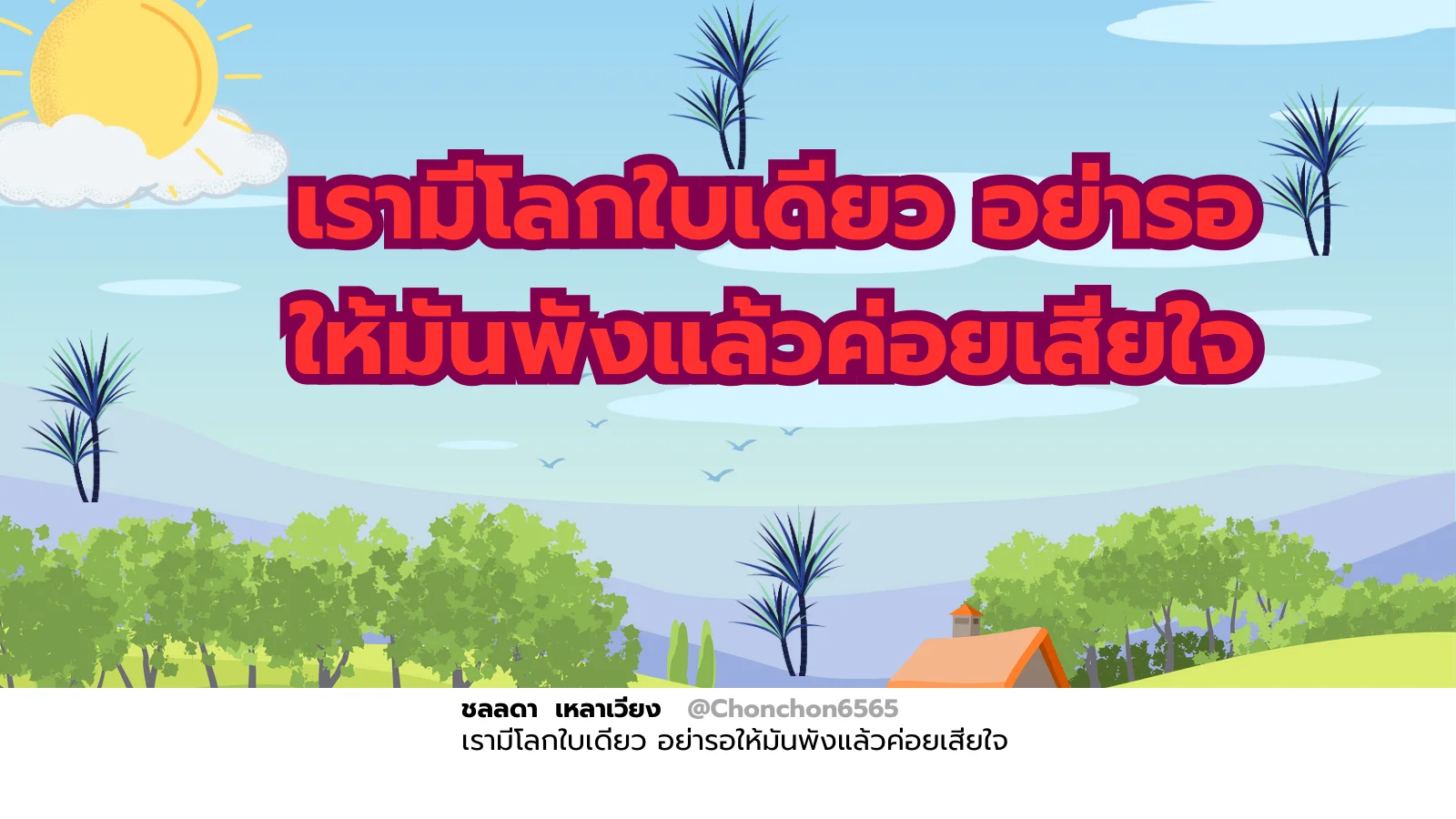 โลกใบเดียว