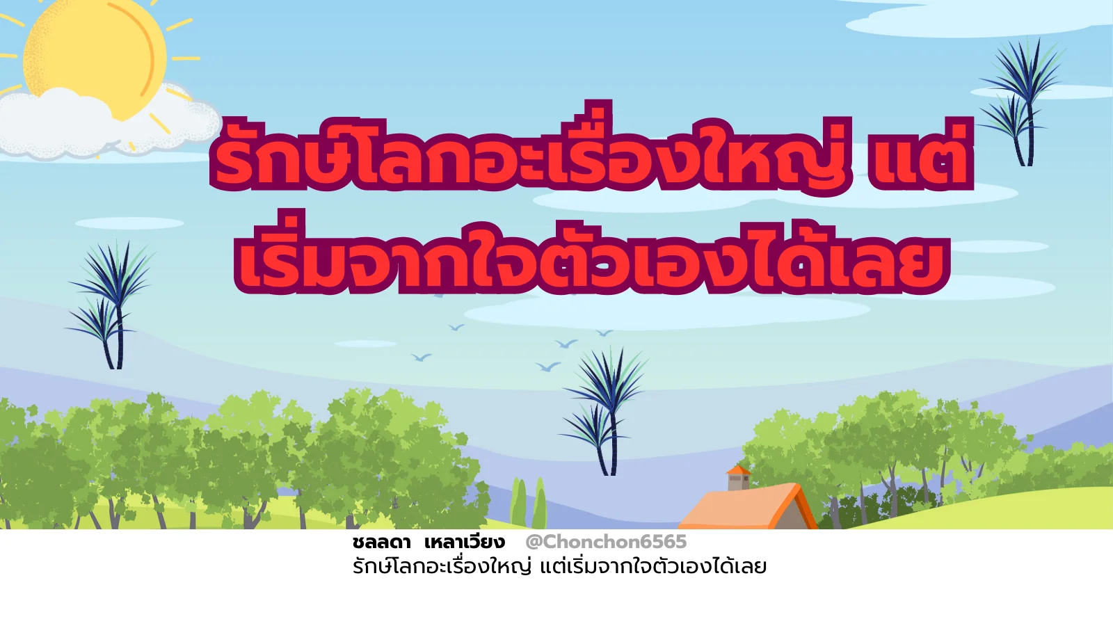 ัรักโลก