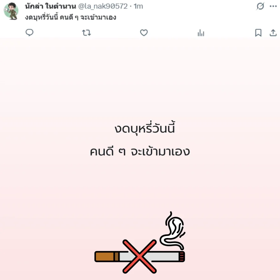 วันงดสูบบุหรี่โลก  รณรงค์เลิกบุหรี่