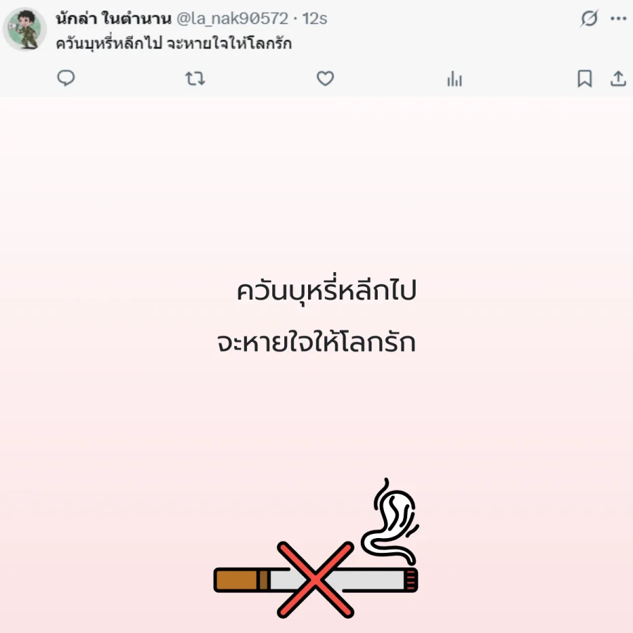วันงดสูบบุหรี่โลก  รณรงค์เลิกบุหรี่