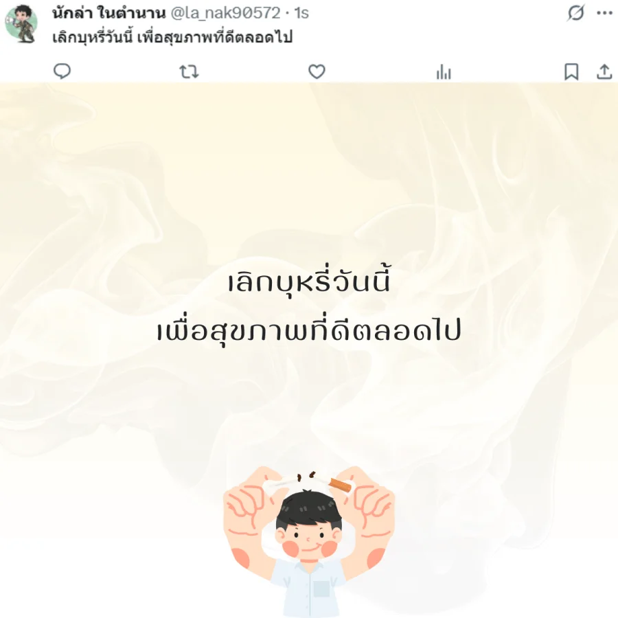 วันงดสูบบุหรี่โลก  รณรงค์เลิกบุหรี่
