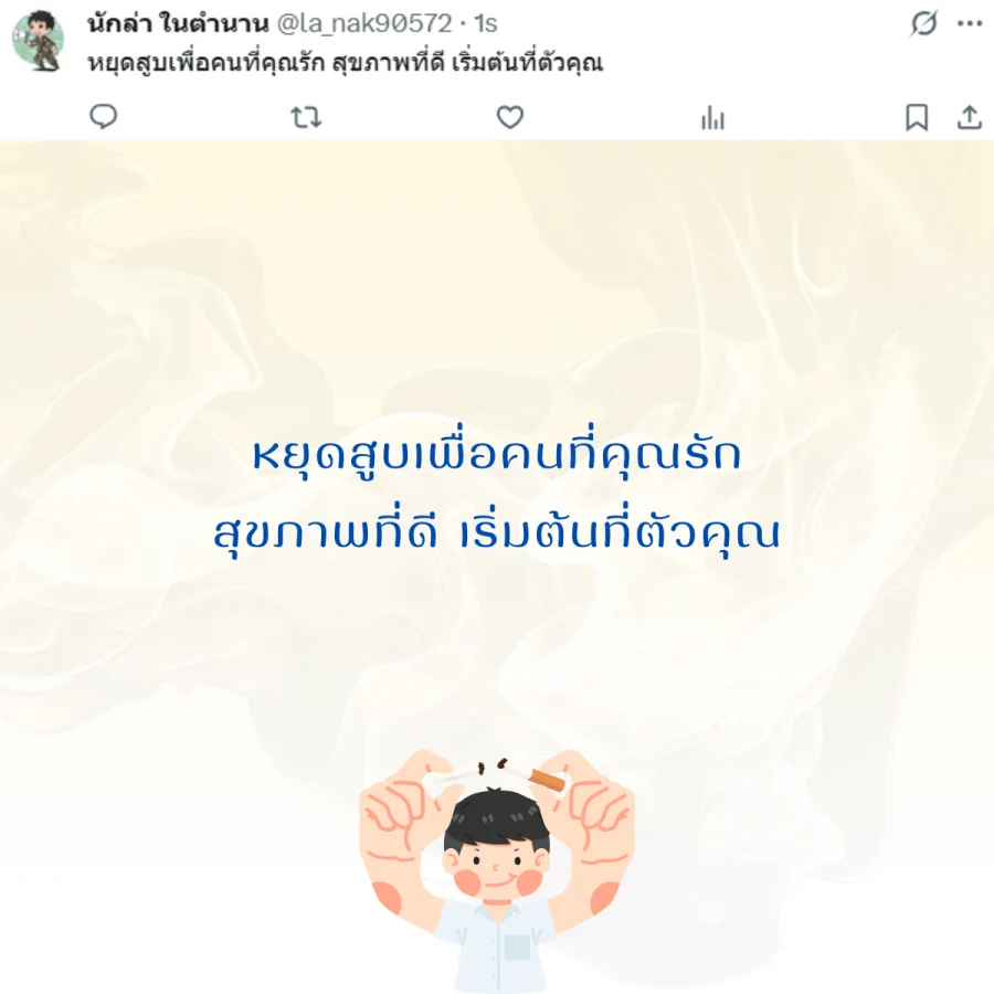 วันงดสูบบุหรี่โลก  รณรงค์เลิกบุหรี่