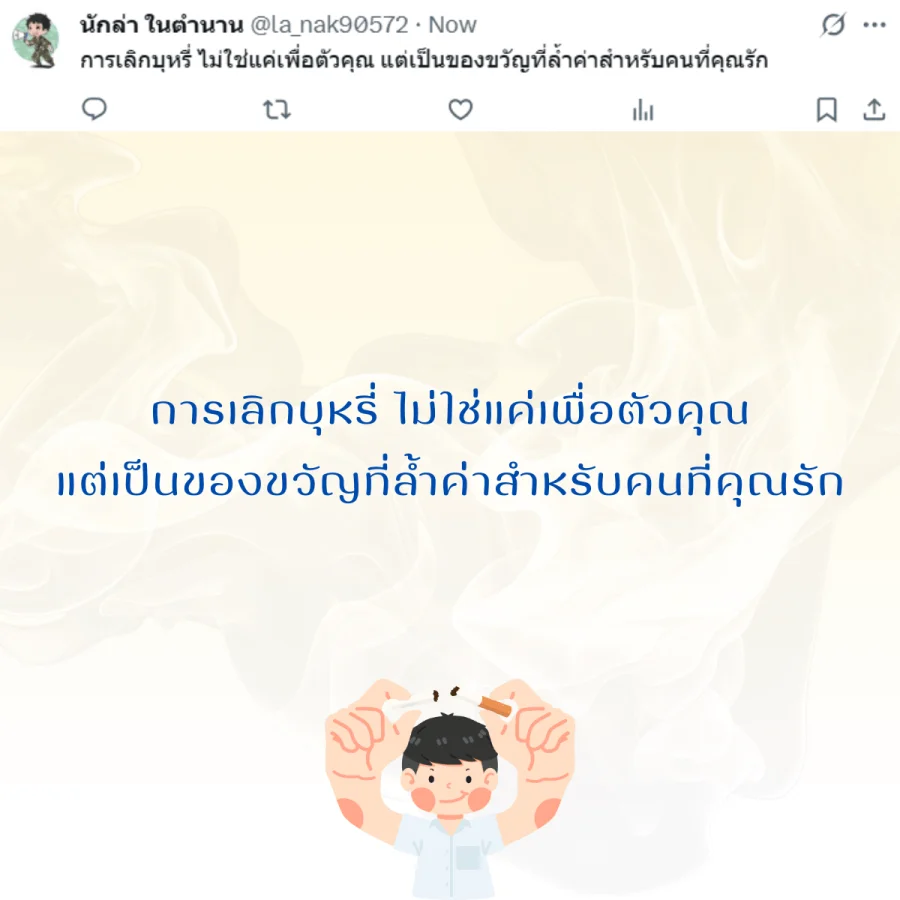 วันงดสูบบุหรี่โลก  รณรงค์เลิกบุหรี่