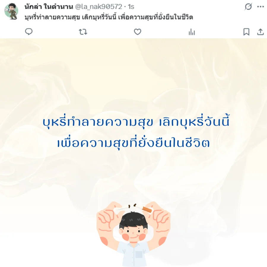 วันงดสูบบุหรี่โลก  รณรงค์เลิกบุหรี่