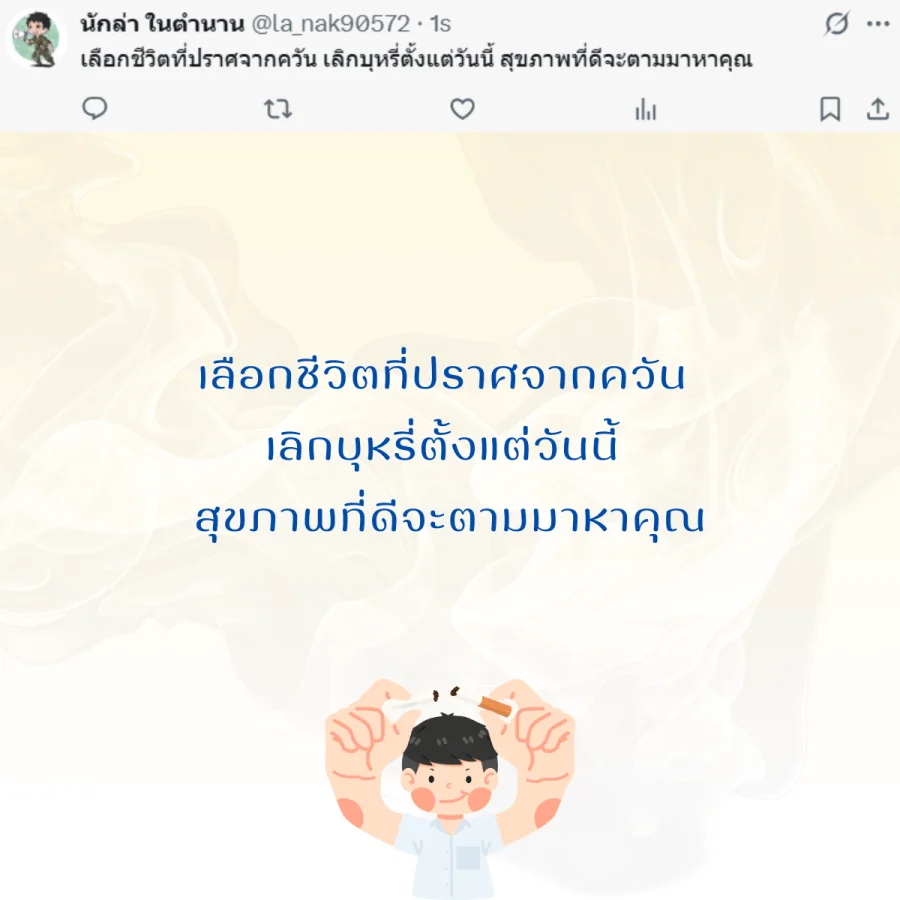 วันงดสูบบุหรี่โลก  รณรงค์เลิกบุหรี่