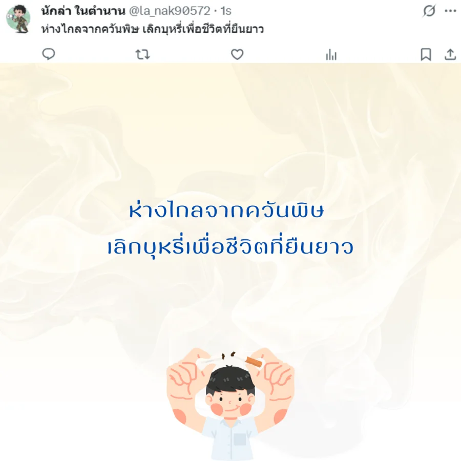 วันงดสูบบุหรี่โลก  รณรงค์เลิกบุหรี่