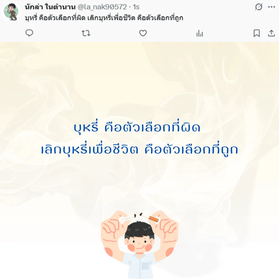 วันงดสูบบุหรี่โลก  รณรงค์เลิกบุหรี่