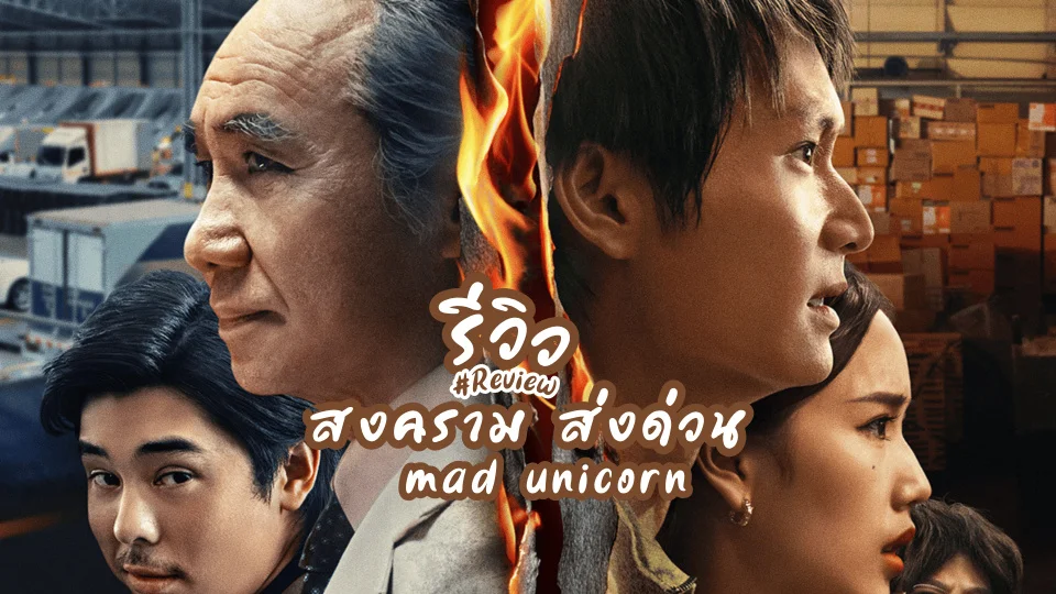 รีวิว สงคราม ส่งด่วน mad unicorn netflix ซีรีส์ไทยสนามธุรกิจ