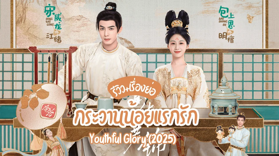 รีวิวซีรีส์จีน กระวานน้อยแรกรัก Youthful Glory netflix
