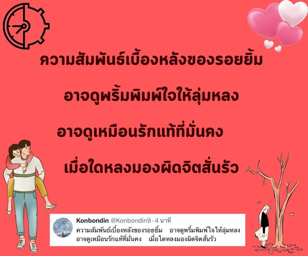 กลอน “รักแท้” หรือแค่ “กลลวง”