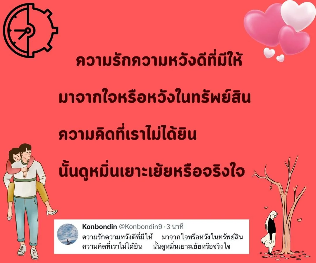 กลอน “รักแท้” หรือแค่ “กลลวง”