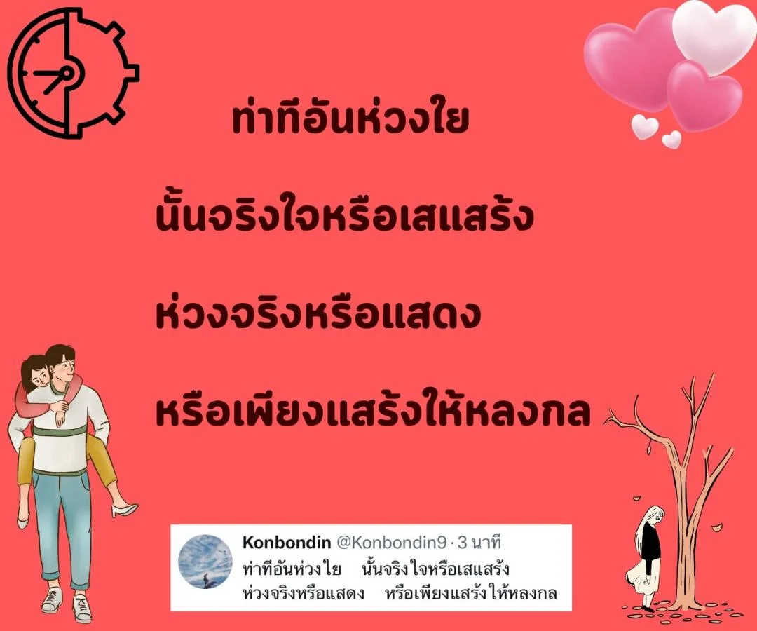 กาพย์ “รักแท้” หรือแค่ “กลลวง”