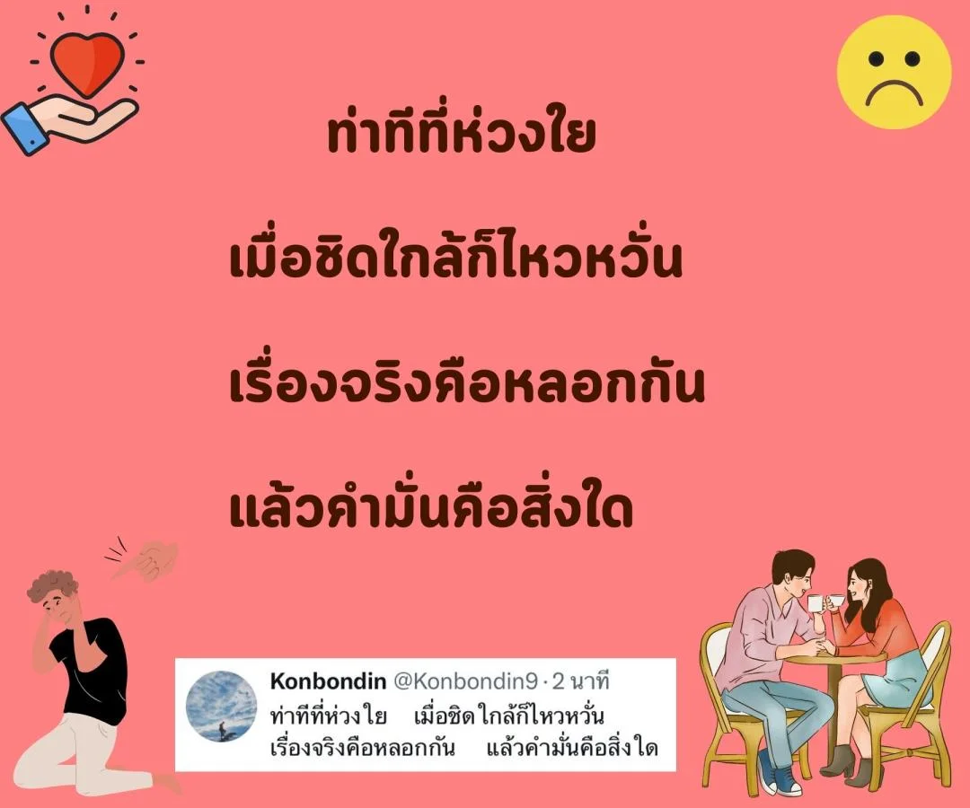 กาพย์ “รักแท้” หรือแค่ “กลลวง”