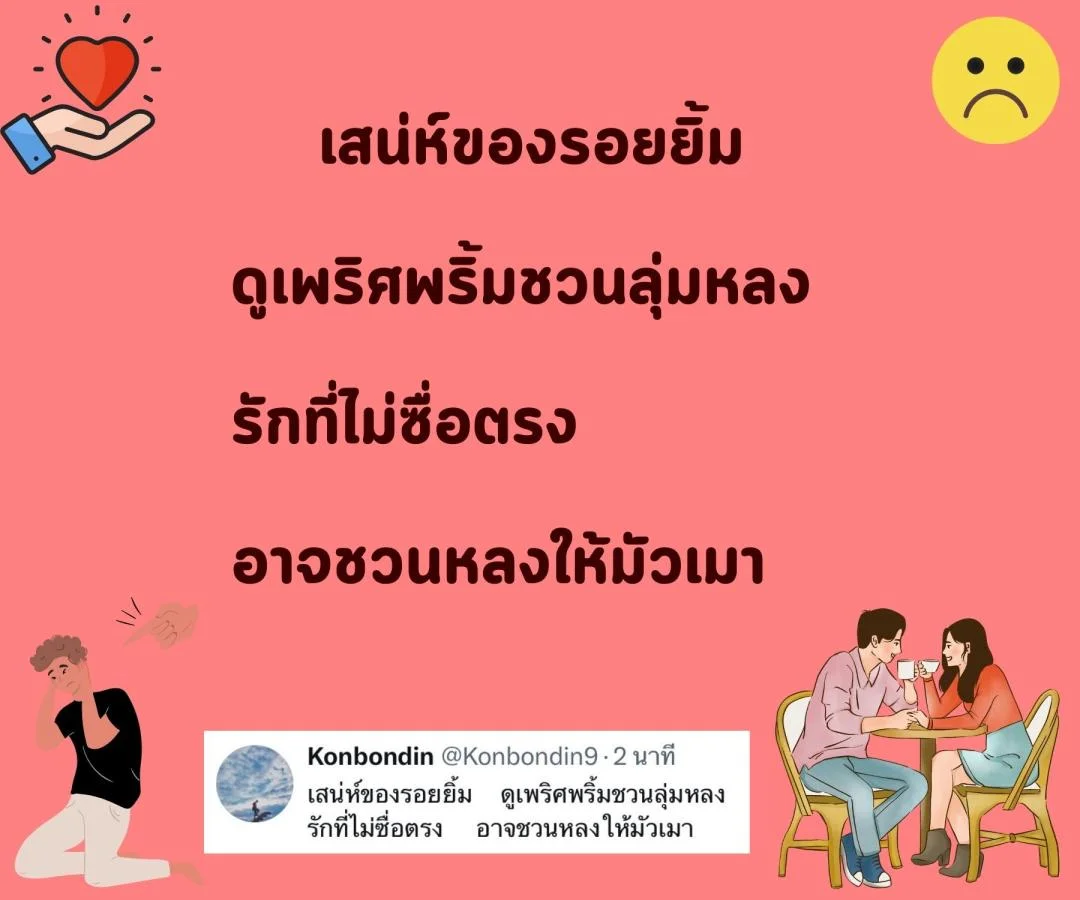 กาพย์ “รักแท้” หรือแค่ “กลลวง”