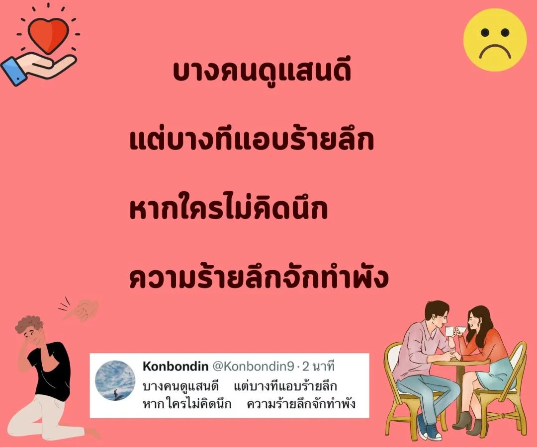 กาพย์ “รักแท้” หรือแค่ “กลลวง”